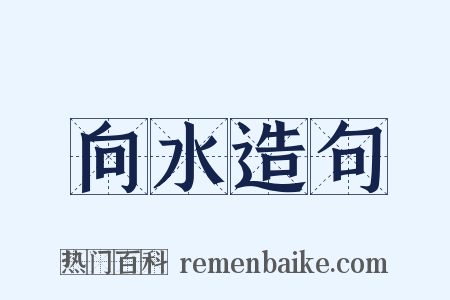 向水造句是什么意思的图片